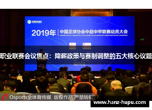 职业联赛会议焦点：降薪政策与赛制调整的五大核心议题