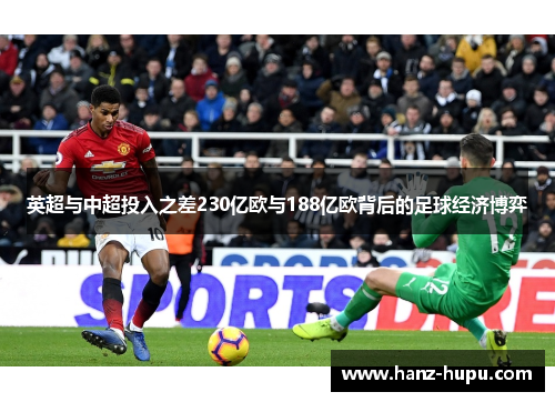 英超与中超投入之差230亿欧与188亿欧背后的足球经济博弈 英超与中超投入之差230亿欧与188亿欧背后的足球经济博弈