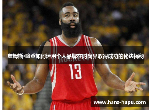 詹姆斯·哈登如何运用个人品牌在时尚界取得成功的秘诀揭秘