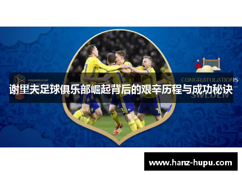 谢里夫足球俱乐部崛起背后的艰辛历程与成功秘诀