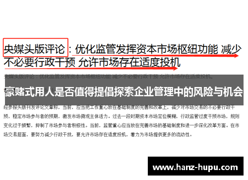 豪赌式用人是否值得提倡探索企业管理中的风险与机会 豪赌式用人是否值得提倡探索企业管理中的风险与机会