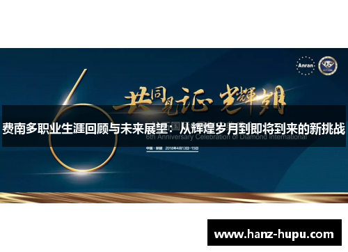费南多职业生涯回顾与未来展望：从辉煌岁月到即将到来的新挑战