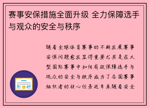赛事安保措施全面升级 全力保障选手与观众的安全与秩序
