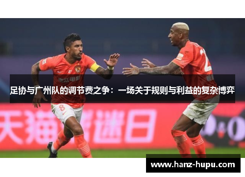 足协与广州队的调节费之争：一场关于规则与利益的复杂博弈