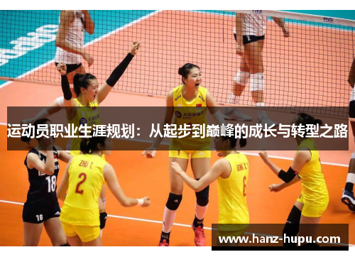 运动员职业生涯规划:从起步到巅峰的成长与转型之路 运动员职业生涯规划:从起步到巅峰的成长与转型之路