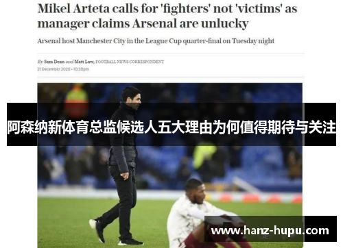 阿森纳新体育总监候选人五大理由为何值得期待与关注 阿森纳新体育总监候选人五大理由为何值得期待与关注