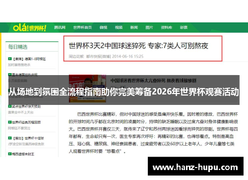 从场地到氛围全流程指南助你完美筹备2026年世界杯观赛活动 从场地到氛围全流程指南助你完美筹备2026年世界杯观赛活动