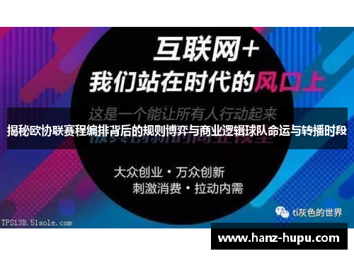 揭秘欧协联赛程编排背后的规则博弈与商业逻辑球队命运与转播时段 揭秘欧协联赛程编排背后的规则博弈与商业逻辑球队命运与转播时段
