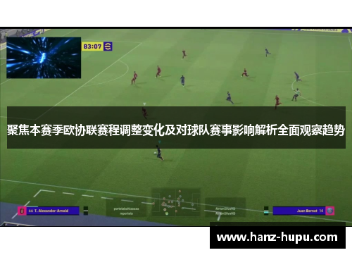 聚焦本赛季欧协联赛程调整变化及对球队赛事影响解析全面观察趋势