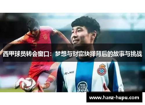 西甲球员转会窗口：梦想与财富抉择背后的故事与挑战