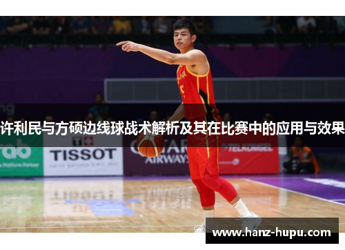 许利民与方硕边线球战术解析及其在比赛中的应用与效果