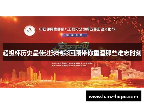 超级杯历史最佳进球精彩回顾带你重温那些难忘时刻