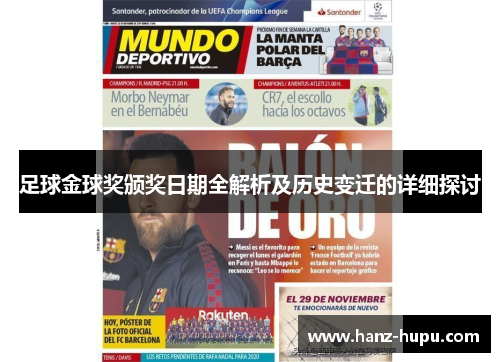 足球金球奖颁奖日期全解析及历史变迁的详细探讨