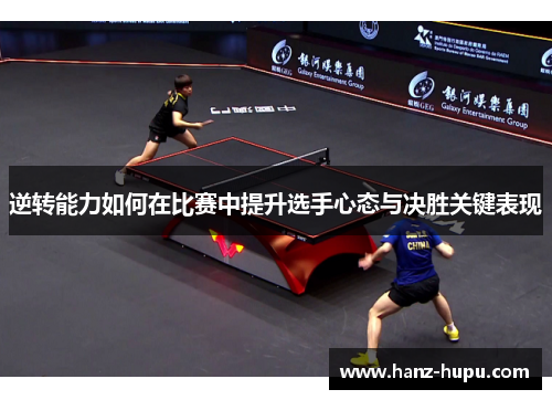 逆转能力如何在比赛中提升选手心态与决胜关键表现 逆转能力如何在比赛中提升选手心态与决胜关键表现