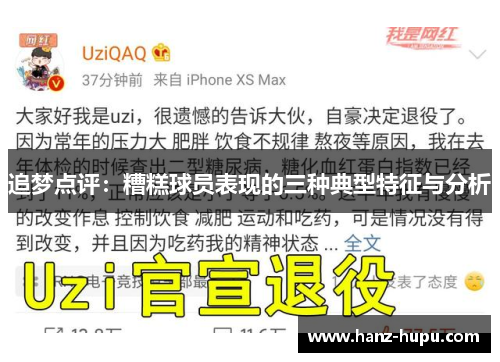 追梦点评：糟糕球员表现的三种典型特征与分析