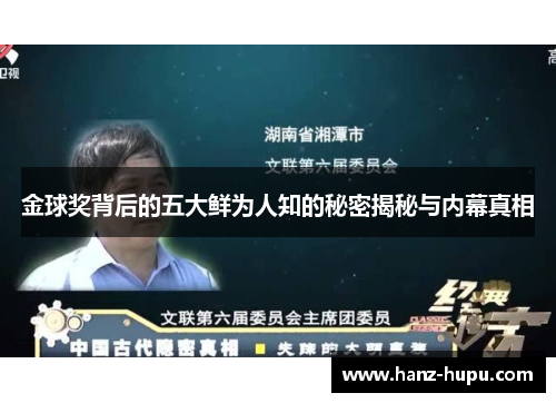 金球奖背后的五大鲜为人知的秘密揭秘与内幕真相 金球奖背后的五大鲜为人知的秘密揭秘与内幕真相
