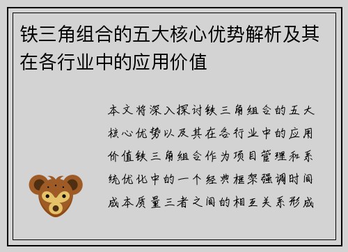 铁三角组合的五大核心优势解析及其在各行业中的应用价值 铁三角组合的五大核心优势解析及其在各行业中的应用价值