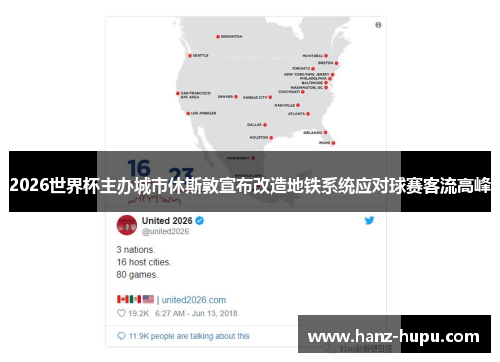 2026世界杯主办城市休斯敦宣布改造地铁系统应对球赛客流高峰