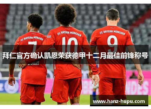 拜仁官方确认凯恩荣获德甲十二月最佳前锋称号 拜仁官方确认凯恩荣获德甲十二月最佳前锋称号