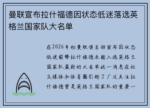 曼联宣布拉什福德因状态低迷落选英格兰国家队大名单 曼联宣布拉什福德因状态低迷落选英格兰国家队大名单