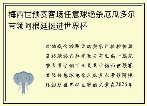 梅西世预赛客场任意球绝杀厄瓜多尔带领阿根廷挺进世界杯 梅西世预赛客场任意球绝杀厄瓜多尔带领阿根廷挺进世界杯