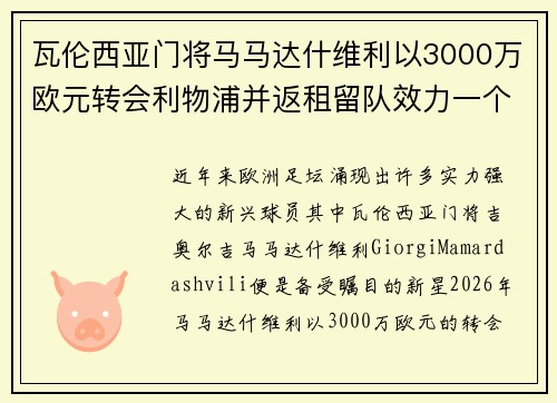 瓦伦西亚门将马马达什维利以3000万欧元转会利物浦并返租留队效力一个赛季 瓦伦西亚门将马马达什维利以3000万欧元转会利物浦并返租留队效力一个赛季