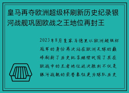 皇马再夺欧洲超级杯刷新历史纪录银河战舰巩固欧战之王地位再封王 皇马再夺欧洲超级杯刷新历史纪录银河战舰巩固欧战之王地位再封王