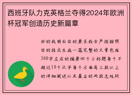 西班牙队力克英格兰夺得2024年欧洲杯冠军创造历史新篇章