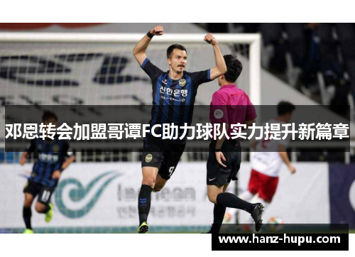 邓恩转会加盟哥谭FC助力球队实力提升新篇章 邓恩转会加盟哥谭FC助力球队实力提升新篇章