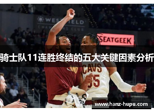 骑士队11连胜终结的五大关键因素分析