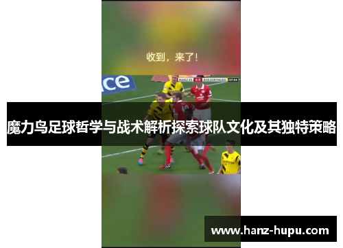 魔力鸟足球哲学与战术解析探索球队文化及其独特策略