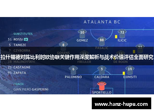 拉什福德对阵比利时欧协联关键作用深度解析与战术价值评估全面研究