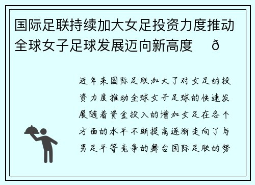 国际足联持续加大女足投资力度推动全球女子足球发展迈向新高度 ⚽🌍 国际足联持续加大女足投资力度推动全球女子足球发展迈向新高度 ⚽🌍