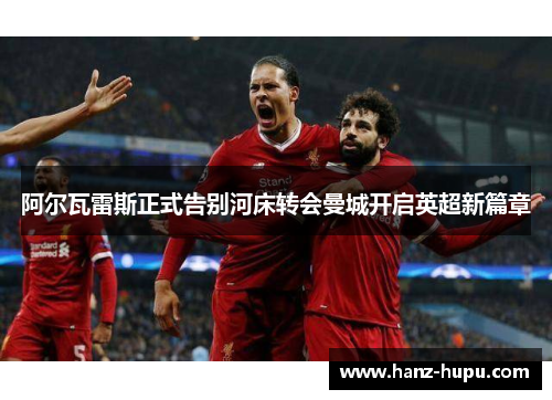阿尔瓦雷斯正式告别河床转会曼城开启英超新篇章