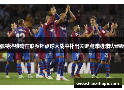 佩特洛维奇在联赛杯点球大战中扑出关键点球助球队晋级