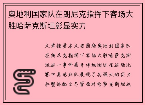 奥地利国家队在朗尼克指挥下客场大胜哈萨克斯坦彰显实力 奥地利国家队在朗尼克指挥下客场大胜哈萨克斯坦彰显实力