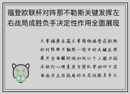 福登欧联杯对阵那不勒斯关键发挥左右战局成胜负手决定性作用全面展现