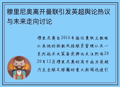 穆里尼奥离开曼联引发英超舆论热议与未来走向讨论