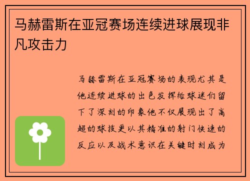 马赫雷斯在亚冠赛场连续进球展现非凡攻击力