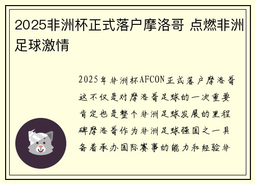 2025非洲杯正式落户摩洛哥 点燃非洲足球激情