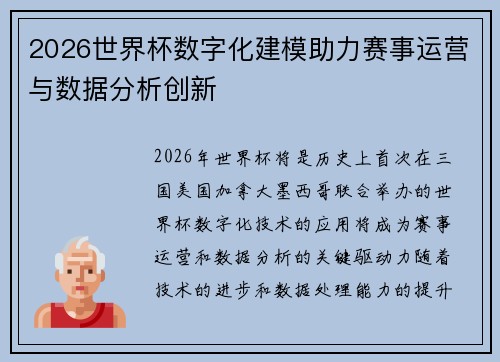 2026世界杯数字化建模助力赛事运营与数据分析创新