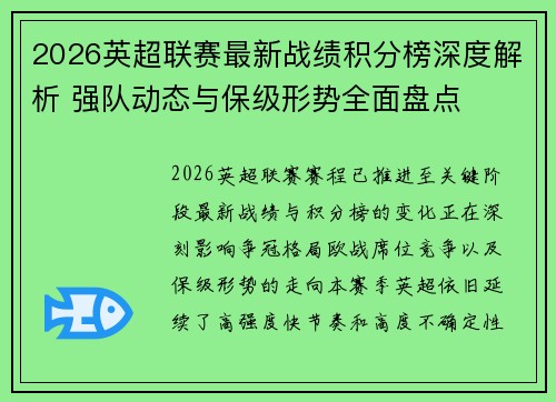 2026英超联赛最新战绩积分榜深度解析 强队动态与保级形势全面盘点