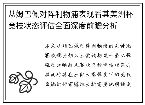 从姆巴佩对阵利物浦表现看其美洲杯竞技状态评估全面深度前瞻分析