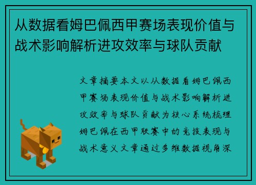 从数据看姆巴佩西甲赛场表现价值与战术影响解析进攻效率与球队贡献