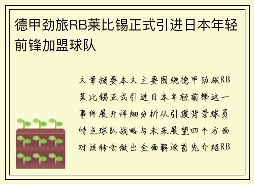 德甲劲旅RB莱比锡正式引进日本年轻前锋加盟球队