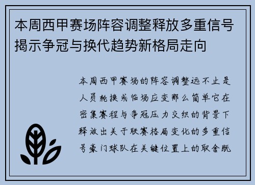 本周西甲赛场阵容调整释放多重信号揭示争冠与换代趋势新格局走向