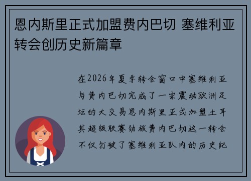 恩内斯里正式加盟费内巴切 塞维利亚转会创历史新篇章