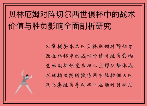 贝林厄姆对阵切尔西世俱杯中的战术价值与胜负影响全面剖析研究