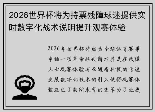 2026世界杯将为持票残障球迷提供实时数字化战术说明提升观赛体验