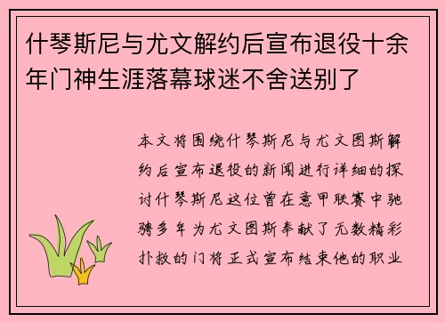 什琴斯尼与尤文解约后宣布退役十余年门神生涯落幕球迷不舍送别了